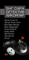 [@kitoblar1] Detektiv hikoyalar.pdf